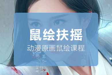 鼠绘扶摇