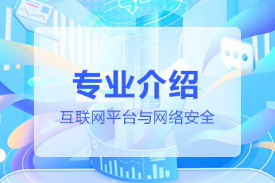 互联网平台与网络安全专业介绍