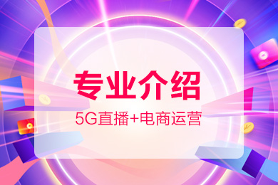 5G直播·电商运营