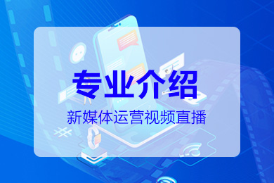 新媒体运营视频直播