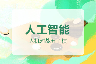 人机对战五子棋