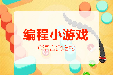 C语言贪吃蛇