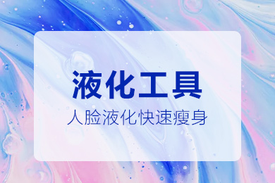 PS小课堂之PhotoShop液化工具