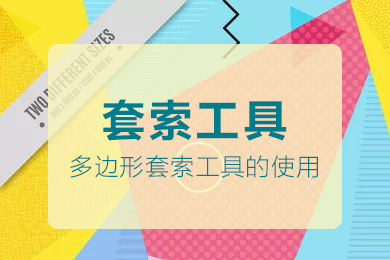 PS小课堂之多边形套索