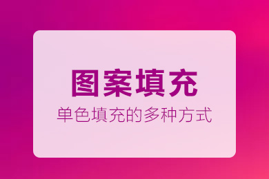 PS小课堂之单色填充