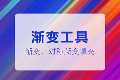 PS小课堂之对称渐变填充