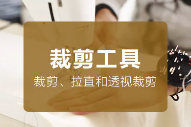 PS小课堂之透视裁剪