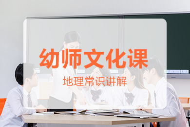 幼师文化课